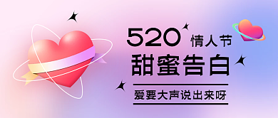 创意渐变甜蜜告白520封面图