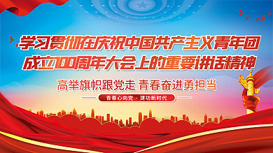 庆祝团青春心向党建功新时代大会