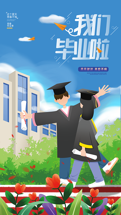 教育培训这个夏天青春不悔海报