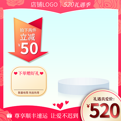 情人节520爱心玫瑰红色浪漫护肤化妆主图