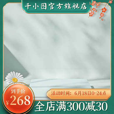 电商中国风到手价268活动主图