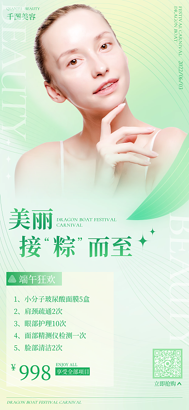 小清新扁平998端午狂欢医美新媒体海报