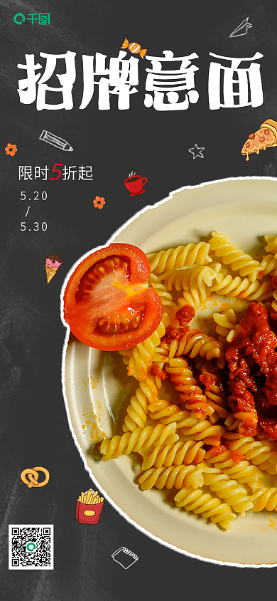 餐饮美食招牌意面限时折起打折促销手机海报