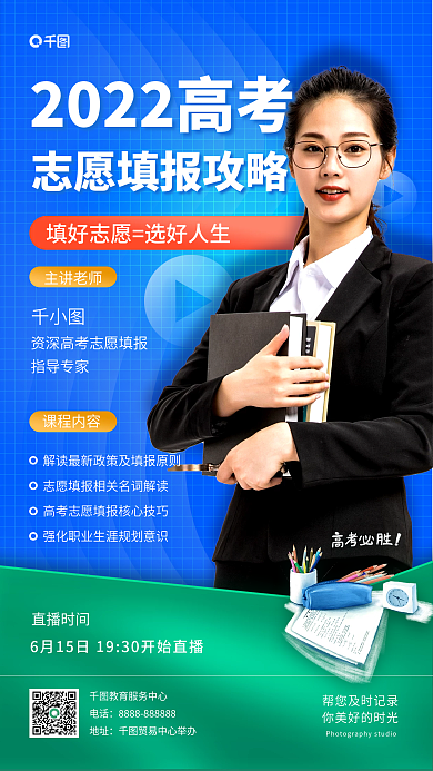 高考志愿课程内容主讲老师直播课手机海报