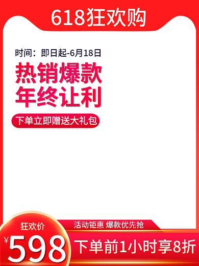 淘宝618狂欢价时间活动主图红色通用