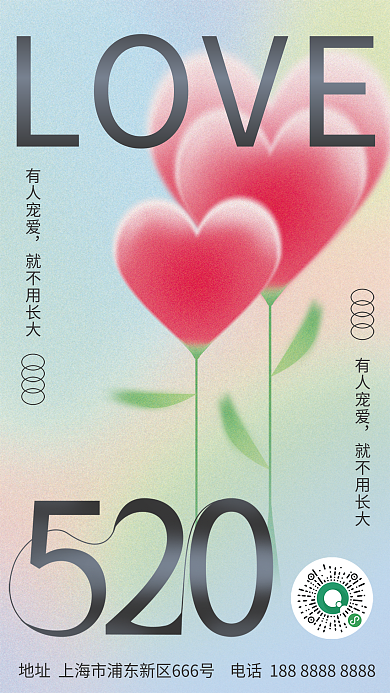 浪漫520有人宠爱就不用长大小清新节日海报