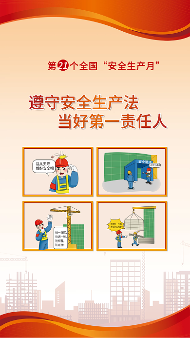 遵守安全统一指挥协调一致当好第一责任人