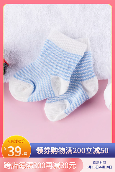 618母婴活动时间39袜电商淘宝主图