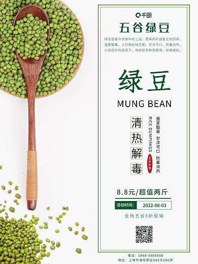 绿豆销售绿豆清热解毒宣传海报