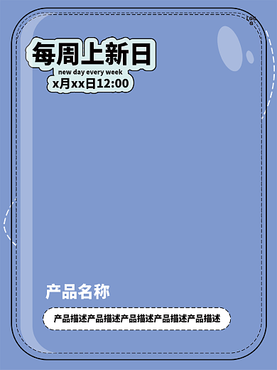 电商主图产品名称每周上新日产品上新