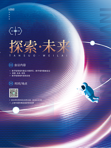 企业科技logo探索宇宙讲座会议论坛活动海报