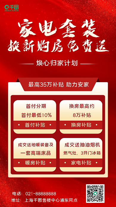 买新房家电套装首付补贴活动宣传手机海报