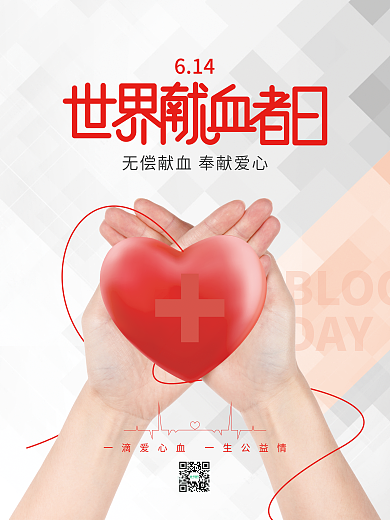 简约614世界献血者日医疗健康公益海报