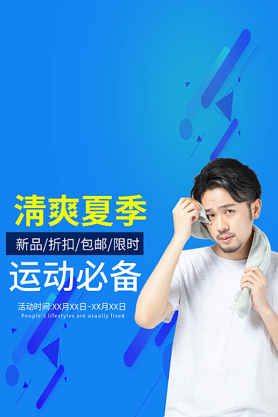 蓝色夏季运动必备清爽夏季短袖电商主图
