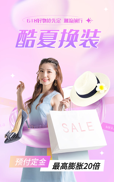 618女装酷夏换装玩法海报