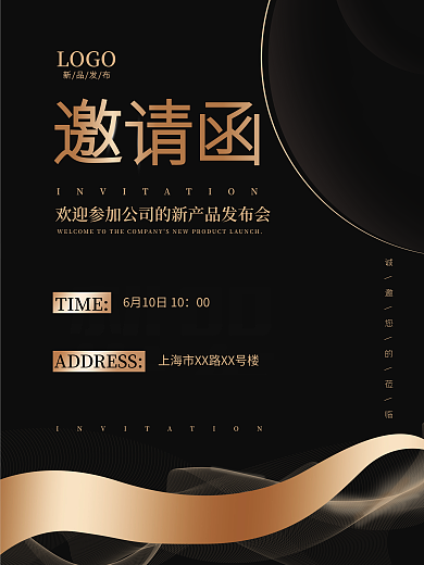 黑金简约新品发布邀请函广告海报