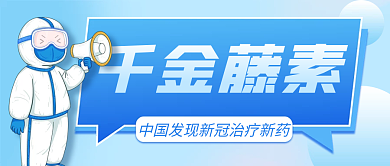 新冠新药千金藤素公众号首图