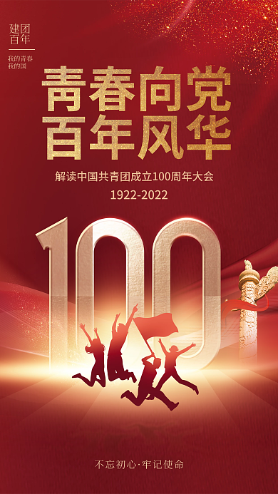 党建风青春向党百年风华100周年庆大会解读海报