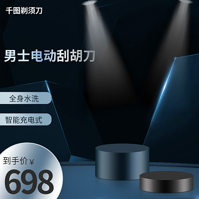 剃须刀主图蓝色金属风