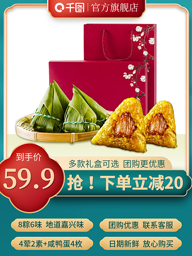 电商国潮到手价官方旗舰店端午节美食粽子主图