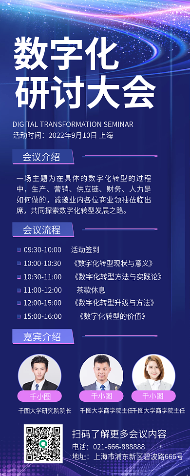 蓝色科技数字化研讨大会论坛讲座长图海报