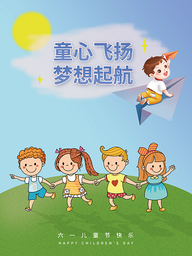 儿童节海报童心飞扬梦想起航宣传海报