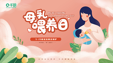 母乳喂养宣传科学聚力爱前行日