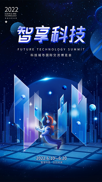 科技风2022620峰会宣传海报