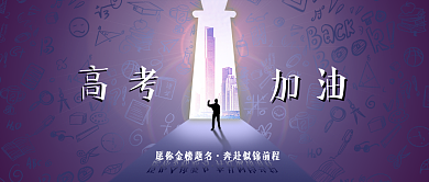 高考加油人物剪影