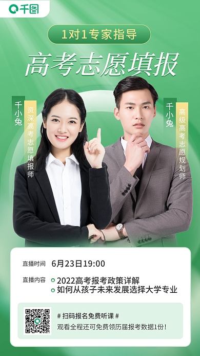 高考志愿千小兔课小清新手机海报