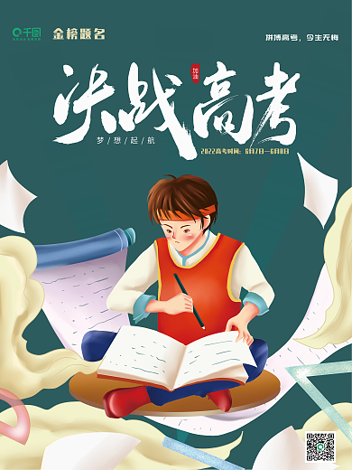手绘风格梦想起航6月7日海报高考准备