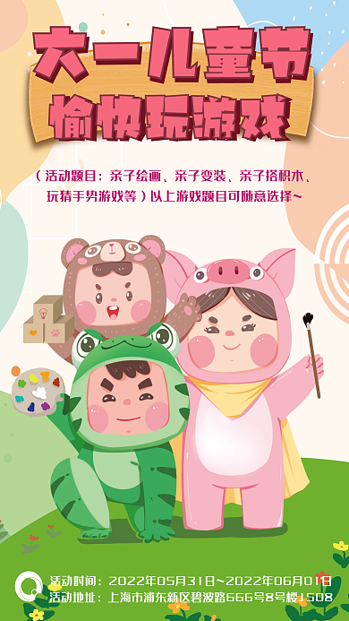 六一儿童节亲子活动海报