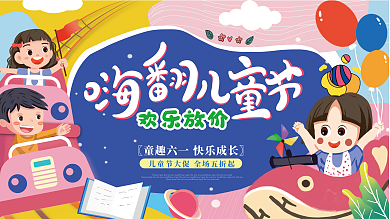 61儿童节欢乐放价主题