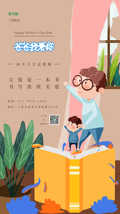 父亲节教育培训手机海报
