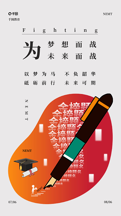 高考加油NEMT梦想而战手机海报