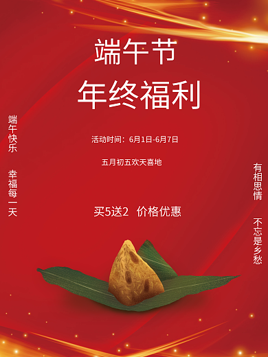 端午节的端午节年终福利活动海报