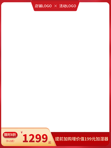 淘宝活动限时8折02点主图长图红色系