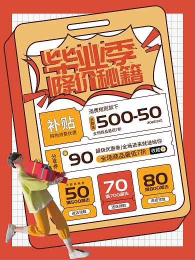 商场超市降价秘籍毕业季活动海报