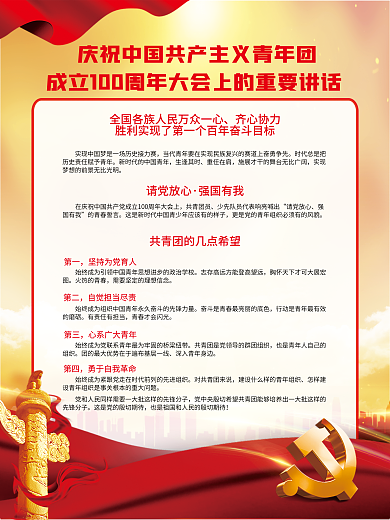 庆祝共青团齐心协力请党放心大会讲话党建海报