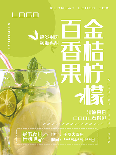 夏日饮品LOGO金桔柠檬海报