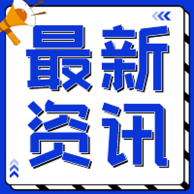 最新资讯新闻热点政务政策融媒体公众号次图