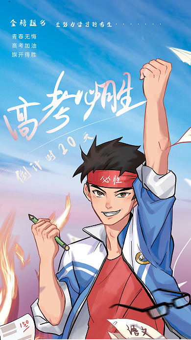 手绘风格金榜题名青春无悔海报