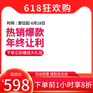 淘宝618狂欢价598活动主图红色通用
