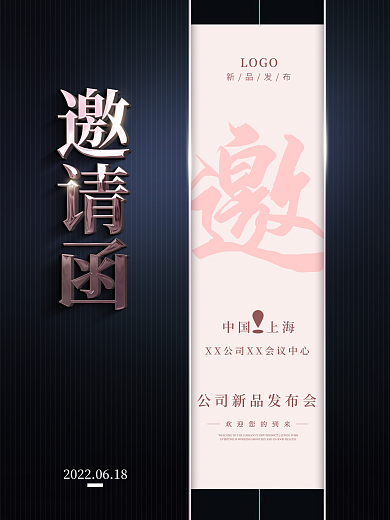 简约大气中国上海LOGO发布会邀请函