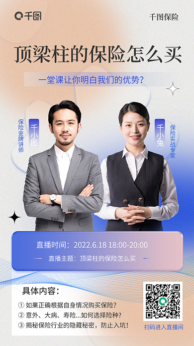 保险大咖直播沙龙预告渐变风手机海报