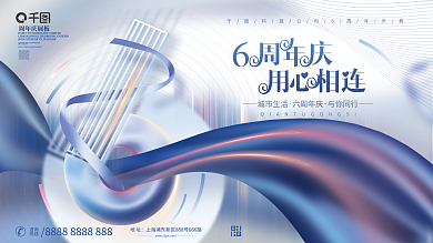 高端大气城市生活六周年庆庆活动展板背景板