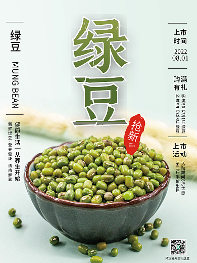 新鲜绿豆五谷销售海报