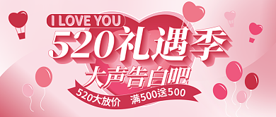 520礼遇季情人节促销爱心粉色公众号封面