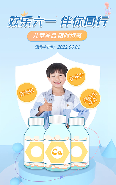 儿童节儿童强骨骼护视力促销海报