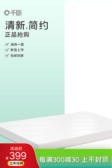 创意清新活动价399清爽夏季促销活动主图